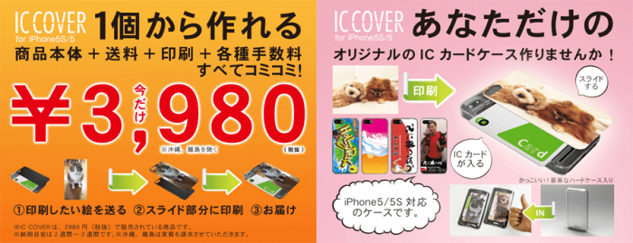 Icカードの収納に対応したiphone 5 5sケース オリジナルic Cover制作サービスを開始 株式会社リンクスインターナショナル